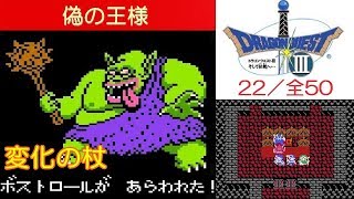 DQ3攻略#22『サマンオサ：ボス「ボストロール」/変化の杖』ドラクエ3／ドラゴンクエスト3／DRAGON QUEST III｜MIZUKENミズケン