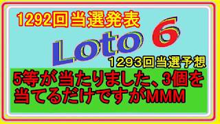 ロト６　前回当選分析　7月8日抽選分（1293回）当選予想公開です