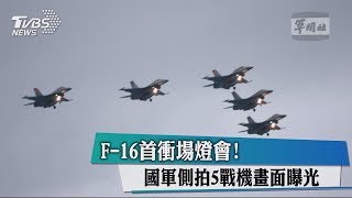 F-16首衝場燈會！國軍側拍5戰機畫面曝光