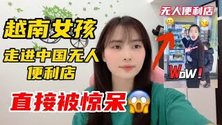 越南女孩上传中国无人便利店的视频，评论炸锅，越南网友：真佩服