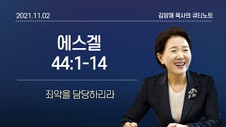 [큐티노트] 2021-11-02(화)｜에스겔 44:1-14｜죄악을 담당하리라｜김양재 목사