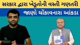 ખેડૂતોની વસ્તી ગણતરી | Agriscience