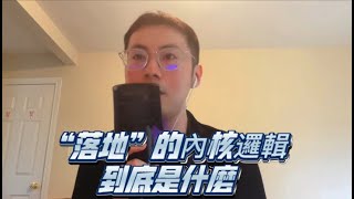 “落地”修行的內核邏輯：AZ伯爵的行動綱領