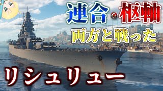 【ゆっくり解説？WOWS】連合国とも枢軸国とも戦ったフランス戦艦リシュリュー