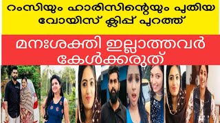 പുതിയ കാമുകിയുമായി രാത്രിയിലുള്ള ചിത്രം അയക്കാമെന്നു ഹാരിസ് _ നെഞ്ചുപൊട്ടിപോകും Ramsi news|malayalam