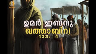 Deen Media(ഉമർ ഇബ്നു ഖത്താബ്(റ)  ഭാഗം:4 The Book of Umar by കൊടുവള്ളി അബ്ദുൽ കാദർ മുസ്‌ലിയാർ.....