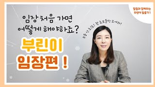 임장 처음에 가면 뭘 해야하죠? 첫 임장은 언제 가는게 좋을까요? (훨훨과 함께하는 부린이 탈출기 3탄)