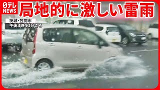 【局地的に激しい雨】駐車場が水浸し…車の走行で“波打つ”  関東は天気の急変に注意