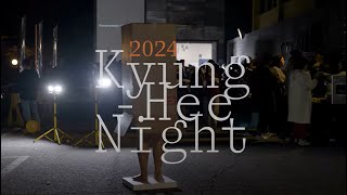 2024 경희나이트 (큐레이트101x오픈스튜디오)