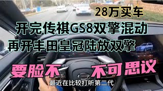 28买车开完传祺GS8双擎，再开皇冠陆放双擎，要脸不，不可思议