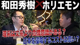 日本の教育・防衛・医療の問題点を、和田秀樹さんと徹底議論！（前編）