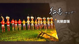 光榮部落 | 行走TIT 第34集