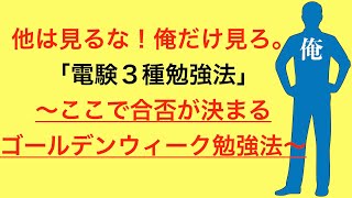 他は見るな！俺だけ見ろ。電験三種勉強法〜ここで合否が決まる！ゴールデンウィーク勉強法〜