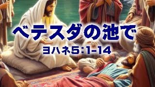 ベテスダの池で(ヨハネ5：1-14)