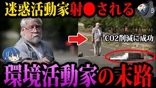 【ゆっくり解説】邪魔すぎて消された。迷惑活動家の末路５選