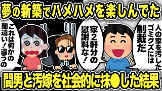 【2ch修羅場スレ】新築にすぐ間男を連れ込んで不倫を楽しんでいた汚嫁と間男を徹底的に制裁したったw