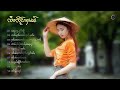 รวมเพลง จายเจิงหาญ ฟังต่อเนื่อง ၵႂၢမ်းလိူၵ်ႈ10ပုၵ်ႈ ၸႆၢးၸိူင်းႁၢၼ် official audio