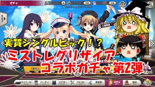 【ゆっくり実況】実質シングルピックアップ！？ミストレグリザイアコラボガチャ第2弾【ミストトレインガールズ】