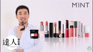 彩妝達人Vincent推薦 - 實力派 「專櫃唇膏」TOP10全試色  TOP 10 Highend Lip Product