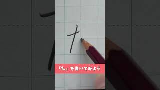 『た』を書いてみよう！#ペン字 #硬筆 #美文字 #ひらがな