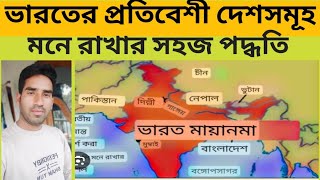 ভারতের প্রতিবেশী দেশসমূহ// ভারতের প্রতিবেশী দেশ সমূহ মনে রাখার সহজ পদ্ধতি