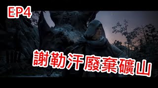 【Black Desert 黑色沙漠】永冬之山主線EP4 謝勒汗廢棄礦山/羅馬尼登場/終於踏入永冬之山/門的另一端是?