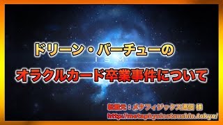 ドリーン・バーチューの オラクルカード卒業事件について【スピリチュアル】