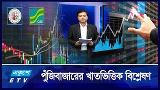 পুঁজিবাজারের খাতভিত্তিক বিশ্লেষণ | 12 February 2025 | ETV Business | একুশে বিজনেস