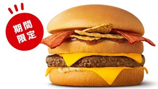 元マクドナルド店員が『テキサスバーガー２０２１』を食らう