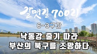 갈맷길 6 3구간갈맷길 6-3구간 - 부산의 북구를 조망하다.