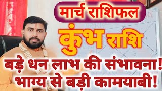 मार्च 2025 कुंभ (Kumbh) राशिफल | Aquarius Horoscope March 2025