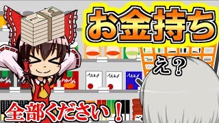 【ゆっくり茶番】もしも、霊夢が１億円を拾って大金持ちになったら！？【エル】