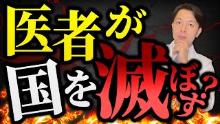 【悲報】医師がこの国を滅ぼすかも！？日本には財源がありません！