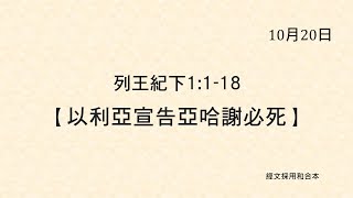 20211020 港福堂《聖經主線大追蹤》列王紀下 1:1-18