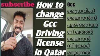 How to change GCC driving license in Qatar, Qatar license new updaion #shoojasworld#qatarlicense#