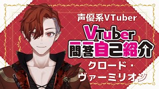 【声優系VTuber】VTuber一問一答自己紹介【クロード・ヴァーミリオン】