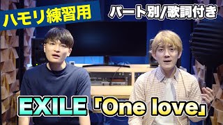 【ハモリ練習用】「One love/EXILE」パート別、歌詞付き　カラオケで使える！はず！（ハモネプ経験者による実践編）