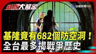 新聞大解密【基隆竟有682個防空洞？！ 全台最多揭戰爭歷史】