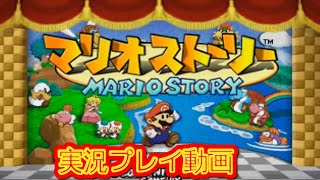 【一気見コメ付き】 マリオストーリーを実況プレイ動画 (1/2)