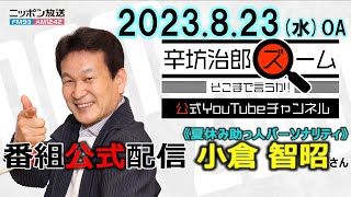 【公式】小倉智昭さん▼人生元気なうちに▼北朝鮮▼BRICS▼世界陸上 2年後東京▼ハワイ山火事 バイデン大統領の対応▼処理水放出▼慶応 2023/8/23(水) ニッポン放送「ズームそこまで言うか!」