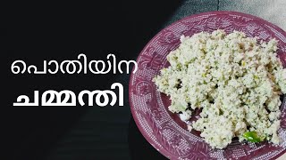 How to make a POTHIYINA CHAMMANTHI   | പൊതിയിന ചമ്മന്തി  എങ്ങനെ തയ്യാറാക്കാം