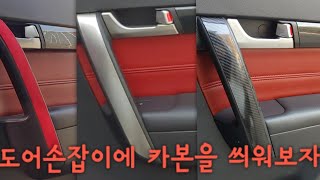 도어손잡이 카본랩핑지 DIY