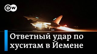 Как и почему США и Великобритания нанесли удары по хуситам в Йемене