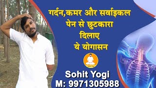 गर्दन,कमर और सर्वाइकल पेन से छुटकारा दिलाए ये योगासन | Cervical Pain | Sohit Yogi