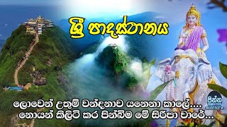 ශ්‍රී පාදස්ථානය | Sri Padasthanaya