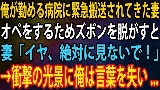 【スカッと】俺が勤める病院に交通事故に遭った妻が緊急搬送。オペをするためズボンを脱がそうとするも頑なに拒む妻「イヤ、絶対に見ないで！」→直後、衝撃の光景に俺は言葉を失い