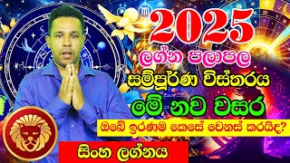 2025 Lagna palapala | Sinha Lagnaya | 2025 Panchanga Litha | 2025 calendar | Lagna Palapala 2025