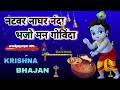 🔴 live natwar naghar nanda bhajo man govinda krishna is the greatest among all gods krishna bhaj