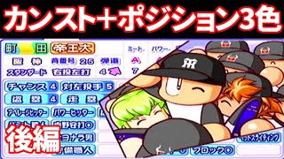 【パワプロ11開】帝王大学でカンスト＋ポジション3色選手を作る　 後編