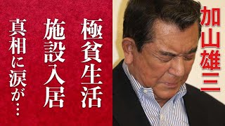 【衝撃】加山雄三の極貧介護施設生活の噂に驚きを隠せない。言語障害や麻痺まで残った病気の正体に涙が止まらない…「君といつまでも」で有名な歌手の愛船火災事件や莫大な借金を抱えた事業失敗などの真相に迫る